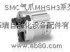 供应SMC气爪MHSH3系列