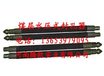 供應(yīng)膨脹式橡膠管注水封孔器 煤層注水封孔器 膨脹式封孔器
