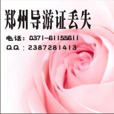 供應(yīng)導(dǎo)游證遺失聲明登報(bào)