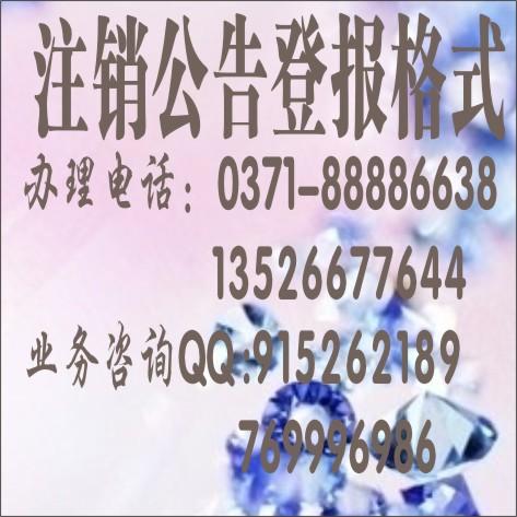 供應(yīng)河南注銷公告登報(bào)電話