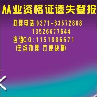 供應(yīng)河南保險(xiǎn)代理人資格證丟失登報(bào)