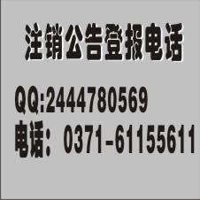 鄭州注銷公告登鄭州東方今報(bào)圖片