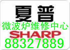 大連夏普微波爐維修中心圖片