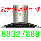 大連愛妻油煙機維修中心圖片
