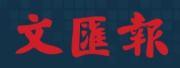 供应文汇报刊登营业执照遗失声明文汇报低价办理注销登报