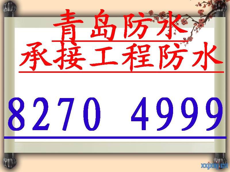 供應(yīng)用于外墻防水|青島樓頂防水|青島防水哪家的青島市嶗山區(qū)外墻防水樓頂防水