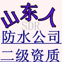 青岛防水专业青岛屋顶防水青岛楼顶防水青岛楼顶防水材料山东青岛青岛图片