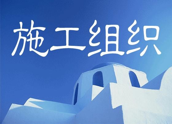 供應(yīng)鋼結(jié)構(gòu)施工組織設(shè)計