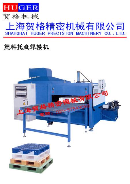供应塑料托盘焊接机