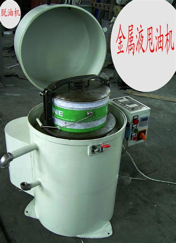 供應鋁屑脫油機，金屬屑甩油機，鐵屑脫油機