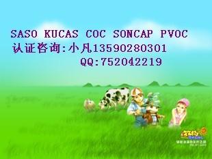 供应SONCAP认证,SONCAP证书申请,SONCAP清关证书