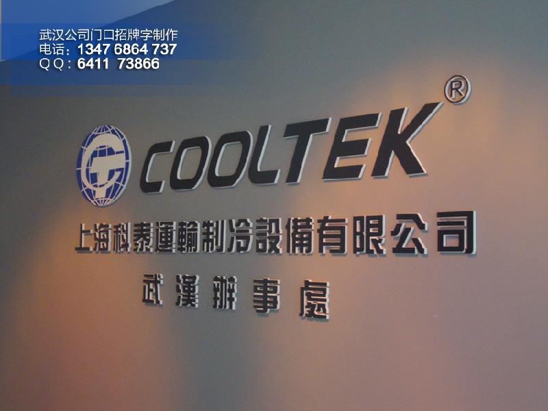 水果湖公司形象墻水晶字體門牌制作圖片