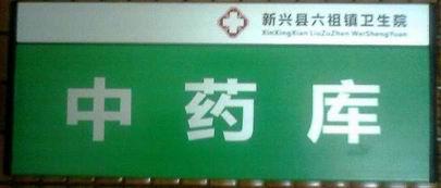 供應(yīng)廣州公司招牌廣州科室牌門牌制作