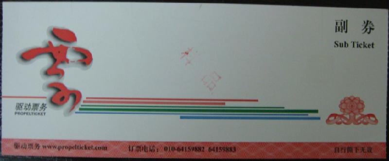 供應(yīng)相聲門票/體育比賽門票制作印刷