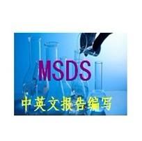 供应MSDS化学安全说明书MSDS中英文编写