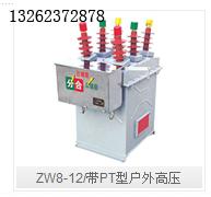 供应ZW8-12/带PT型户外高压真空断路器智能型户外高压真空断