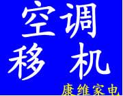 百度一下，空调如何移机，福州空调移机百度一下/空调如何移机/福州