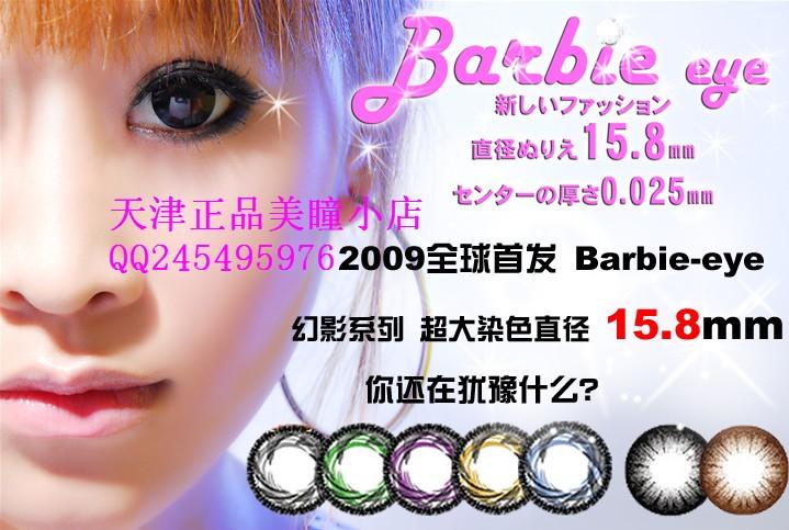 供应Barbieeye芭比爱幻影批发代理芭比爱幻影直径价格