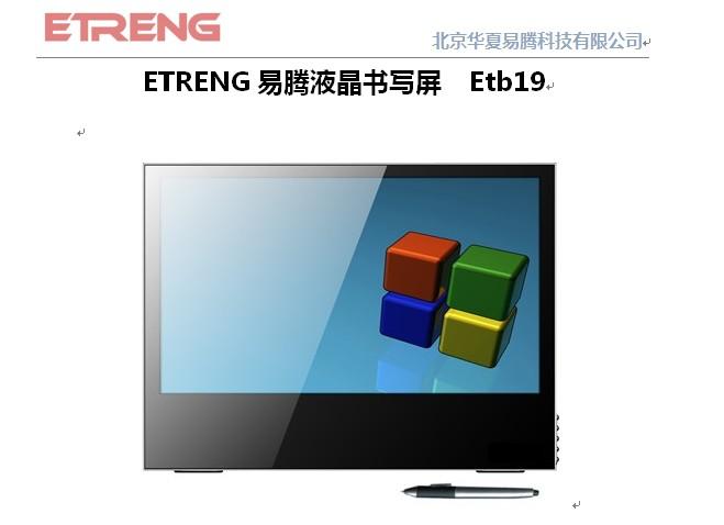 易腾液晶书写屏Etb19