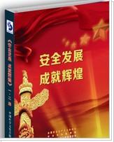 2014年安全生產(chǎn)月主題宣教片圖片