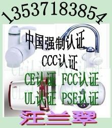 供应山东电热水龙头CCC认证CE认证/海宁电热水器FCC认证CSA认