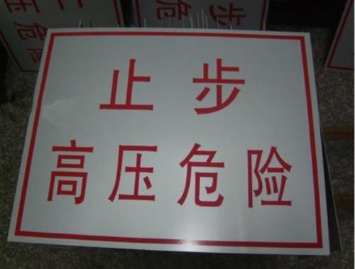 防腐蝕標(biāo)識牌耐酸堿標(biāo)識牌標(biāo)志牌圖片