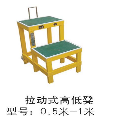 供應河北高低凳絕緣高低凳！高低凳