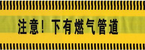 供应石家庄警示带盒式警示带电缆警示带》A《 警示带图片