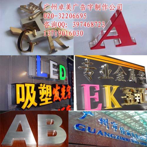 供應(yīng)水晶字批發(fā)廣州水晶字制作公司，廣東做亞克力立體透明水晶字工廠