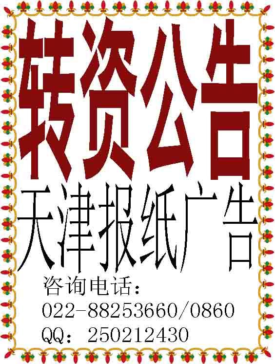 轉(zhuǎn)資公告天津報紙廣告?zhèn)髅綀D片