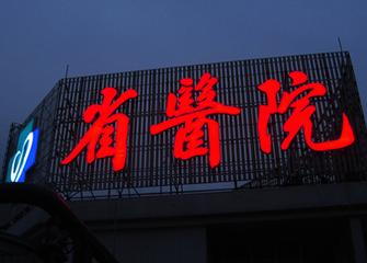 供應(yīng)上海周浦戶外招牌-周浦燈箱廣告-上海周浦led發(fā)光字-周浦招牌