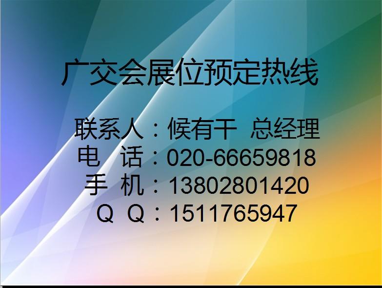 供应春季广交会展位怎么预定