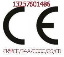 供应佛山CE认证公司/佛山SAA认证CE认证机构/佛山CCC认证图片