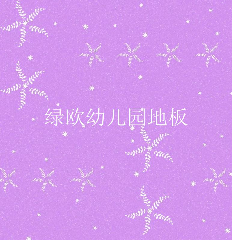 供應(yīng)廣州PVC運(yùn)動(dòng)地板