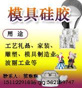 供应模具硅胶，模具硅橡胶，模具矽胶，模具矽利康