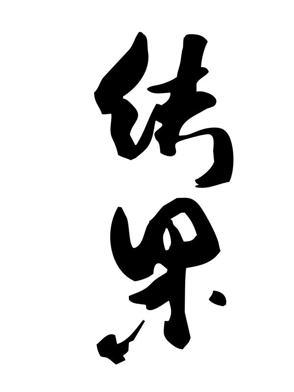 供應(yīng)包裝用書法設(shè)計(jì)