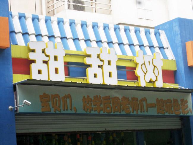 供應用于裝修服務的幼兒園設計  幼兒園裝修設計