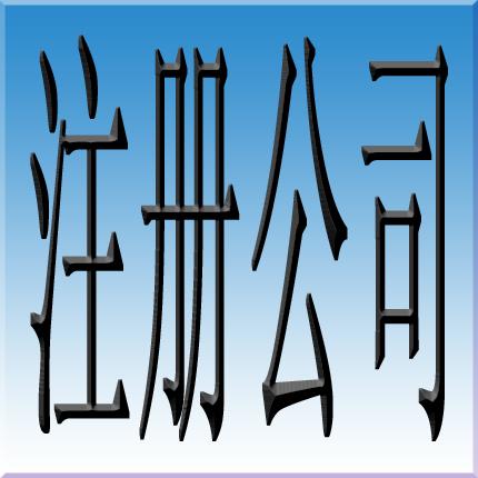 上海市上海七宝注册公司七宝代理注册公司厂家上海七宝注册公司七宝代理注册公司七宝注册公司