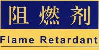 东莞市城源阻燃材料科技有限公司