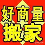 北京市崇文区东花市南里小件简单搬家北厂家