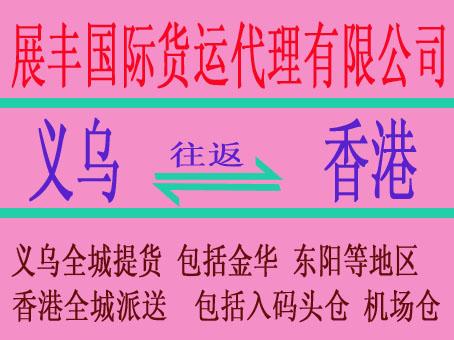 供应义乌到香港物流托运//义乌到香港货运快递