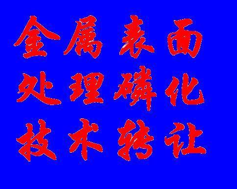 供應(yīng) 四合一凃裝用磷化技術(shù)轉(zhuǎn)讓