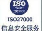 供应苏州昆山无锡ISO27001认证咨询服