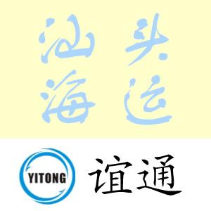 汕头市汕头货代/汕头货代公司厂家汕头货代/汕头货代公司