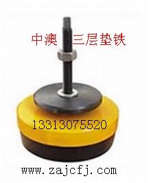 供應(yīng)機床墊鐵，可調(diào)防震墊鐵，黃色三層防震墊鐵