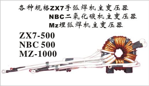 供應(yīng)用于逆變焊機(jī)配件的逆變焊機(jī)NBC-500用變壓器