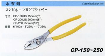 CP-200JIS/日本贝印SHELLCP-250 水泵钳