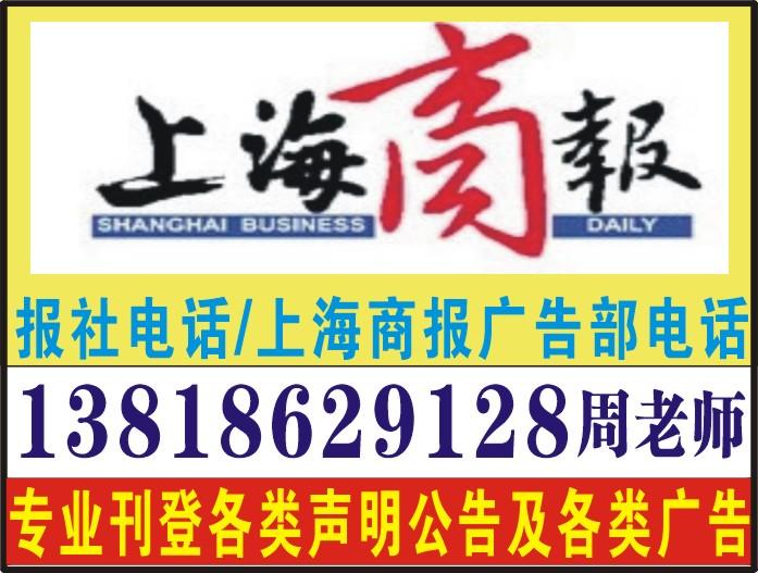 上海商报电话,上海商报广告代理,上海商报广告代理公司138186