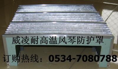 耐高溫風(fēng)琴防護罩圖片