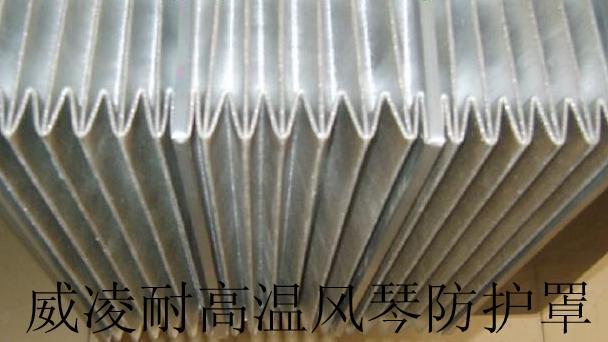 供應(yīng)耐高溫風(fēng)琴防護(hù)罩